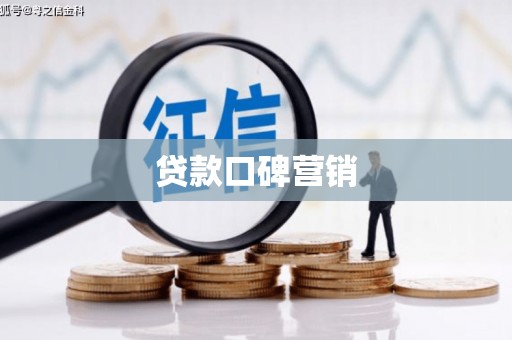 萨迦贷款口碑营销
