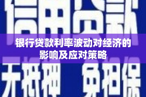 萨迦银行贷款利率波动对经济的影响及应对策略