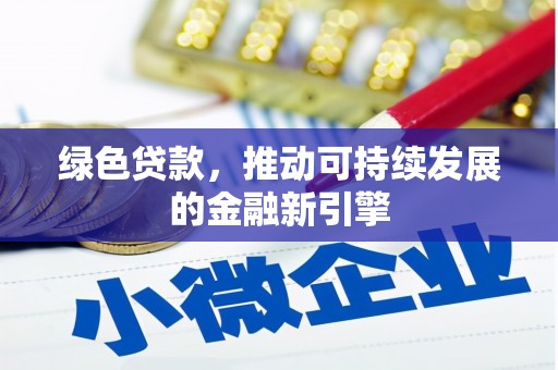 萨迦绿色贷款，推动可持续发展的金融新引擎