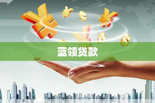 萨迦蓝领贷款