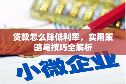 萨迦贷款怎么降低利率，实用策略与技巧全解析
