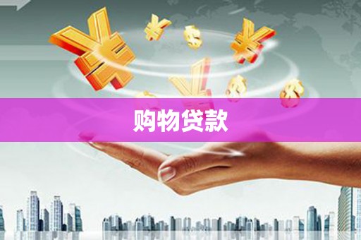 萨迦购物贷款