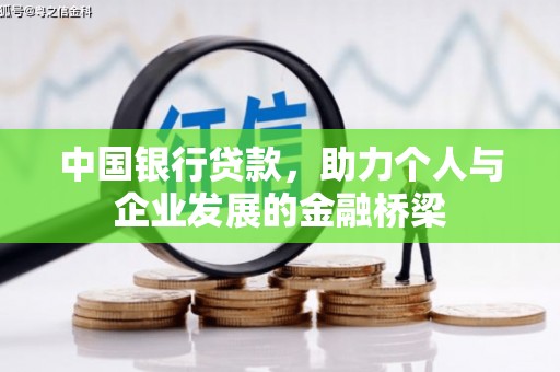 萨迦中国银行贷款，助力个人与企业发展的金融桥梁
