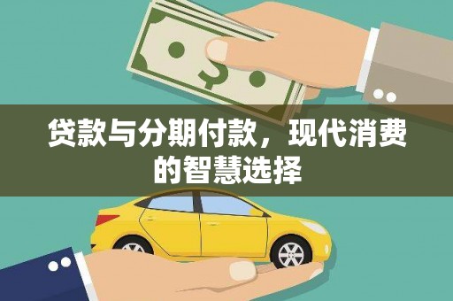 萨迦贷款与分期付款，现代消费的智慧选择