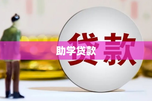 萨迦助学贷款