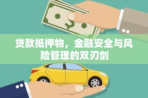 萨迦贷款抵押物，金融安全与风险管理的双刃剑