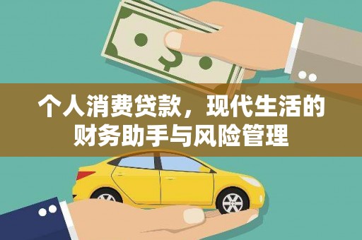 萨迦个人消费贷款，现代生活的财务助手与风险管理