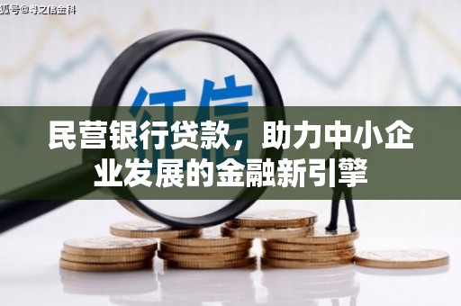 萨迦民营银行贷款，助力中小企业发展的金融新引擎