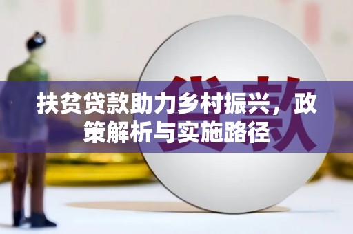 萨迦扶贫贷款助力乡村振兴，政策解析与实施路径