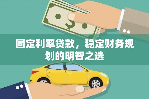 萨迦固定利率贷款，稳定财务规划的明智之选