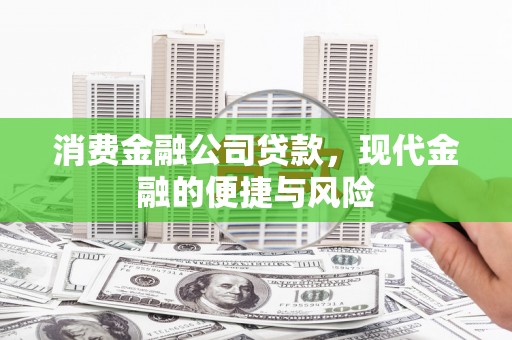 萨迦消费金融公司贷款，现代金融的便捷与风险