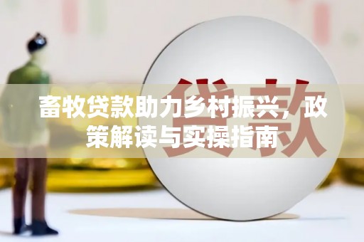 萨迦畜牧贷款助力乡村振兴，政策解读与实操指南