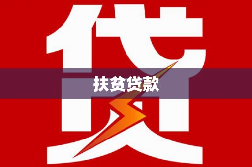 萨迦扶贫贷款