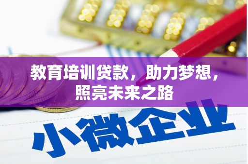 萨迦教育培训贷款，助力梦想，照亮未来之路