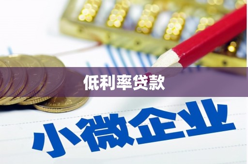 萨迦低利率贷款