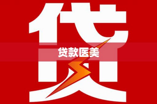 萨迦贷款医美