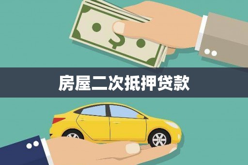 萨迦房屋二次抵押贷款