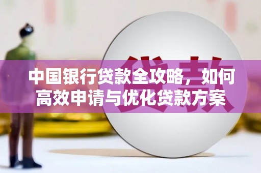 萨迦中国银行贷款全攻略，如何高效申请与优化贷款方案