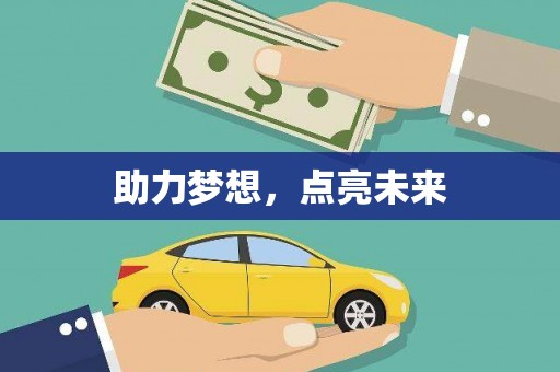 萨迦助力梦想，点亮未来