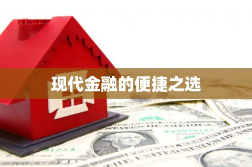 萨迦现代金融的便捷之选