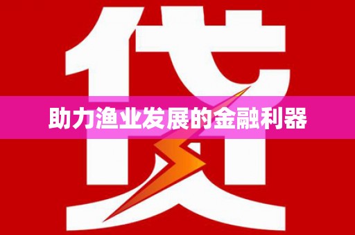 萨迦助力渔业发展的金融利器