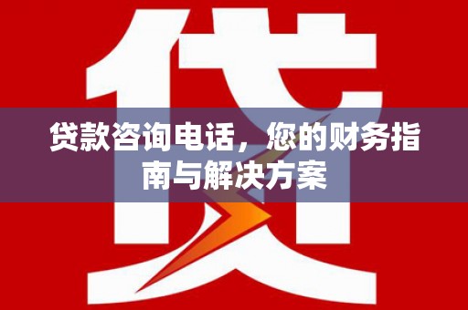 萨迦贷款咨询电话，您的财务指南与解决方案