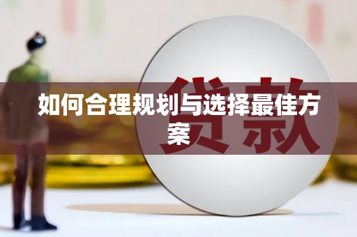 萨迦如何合理规划与选择最佳方案