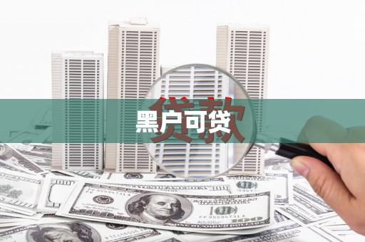 萨迦黑户可贷