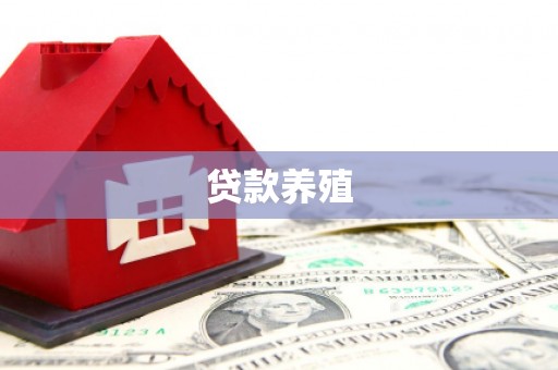 萨迦贷款养殖