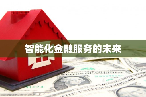 萨迦智能化金融服务的未来