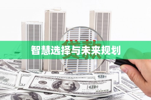 萨迦智慧选择与未来规划