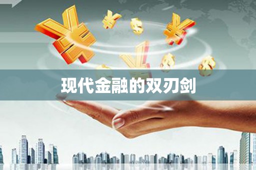 萨迦现代金融的双刃剑