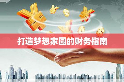 萨迦打造梦想家园的财务指南