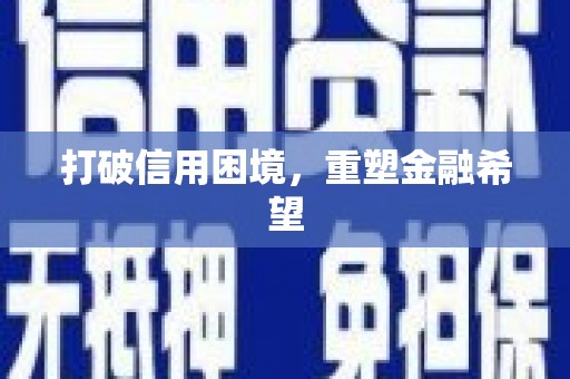 萨迦打破信用困境，重塑金融希望