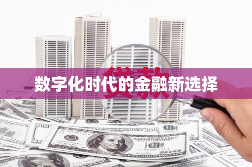 萨迦数字化时代的金融新选择
