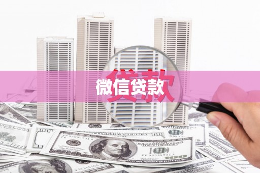 萨迦微信贷款