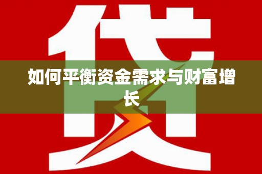 萨迦如何平衡资金需求与财富增长