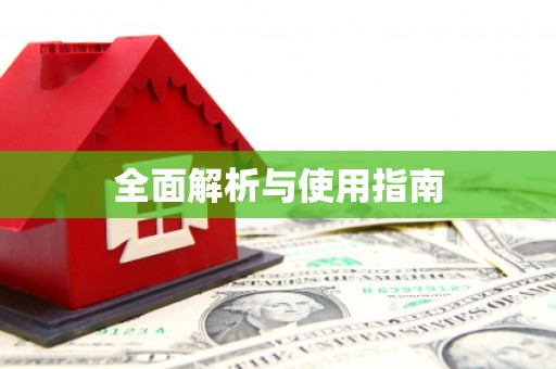 萨迦全面解析与使用指南
