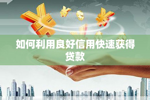 萨迦如何利用良好信用快速获得贷款