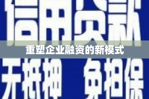 萨迦重塑企业融资的新模式