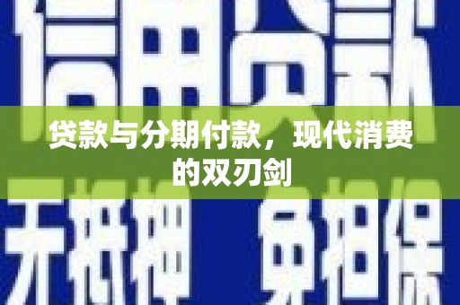 萨迦贷款与分期付款，现代消费的双刃剑