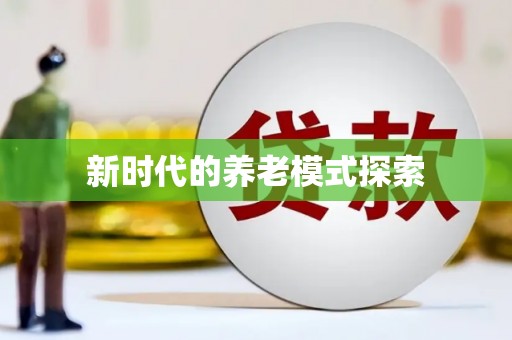 萨迦新时代的养老模式探索
