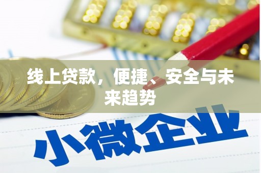 萨迦线上贷款，便捷、安全与未来趋势