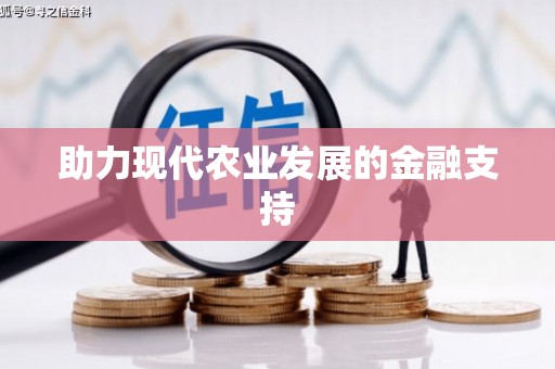 萨迦助力现代农业发展的金融支持