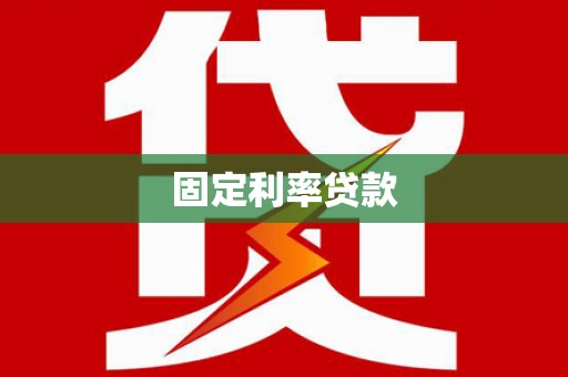 萨迦固定利率贷款