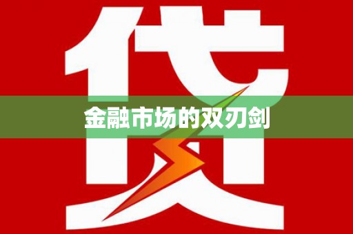 萨迦金融市场的双刃剑