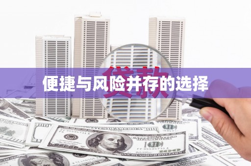 萨迦便捷与风险并存的选择