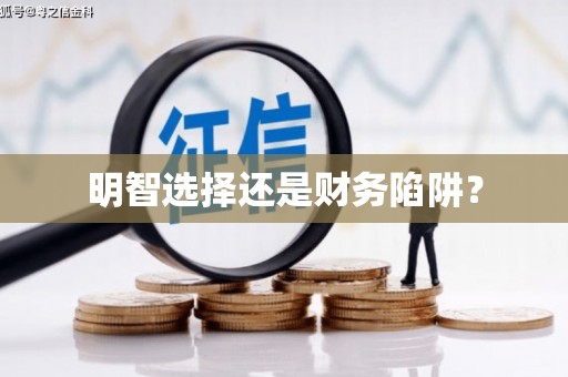 萨迦明智选择还是财务陷阱？