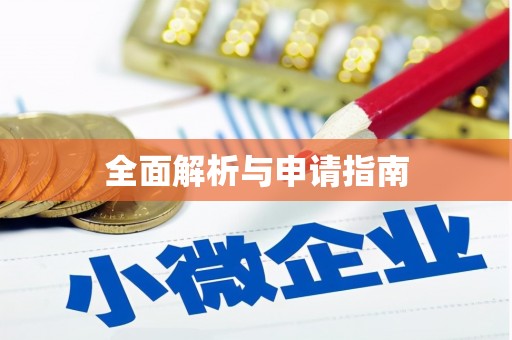 萨迦全面解析与申请指南
