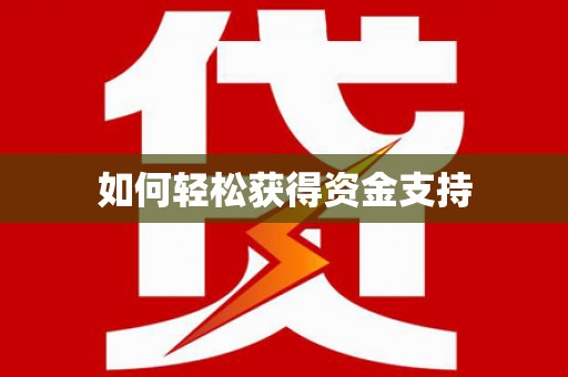 萨迦如何轻松获得资金支持